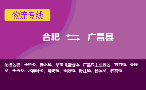 合肥到广昌物流公司_合肥到广昌物流专线_合肥至广昌货运公司