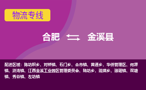 合肥到金溪物流公司_合肥到金溪物流专线_合肥至金溪货运公司