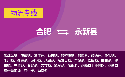 合肥到永新物流公司_合肥到永新物流专线_合肥至永新货运公司