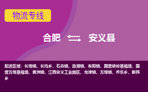 合肥到安义物流公司_合肥到安义物流专线_合肥至安义货运公司