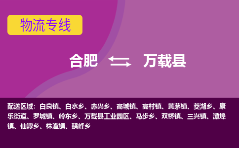 合肥到万载物流公司_合肥到万载物流专线_合肥至万载货运公司