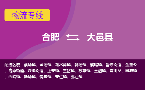 合肥到大邑物流公司_合肥到大邑物流专线_合肥至大邑货运公司