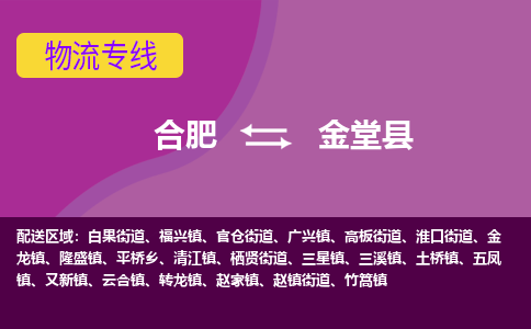 合肥到金堂物流公司_合肥到金堂物流专线_合肥至金堂货运公司