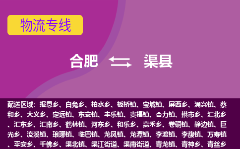 合肥到渠县物流公司_合肥到渠县物流专线_合肥至渠县货运公司