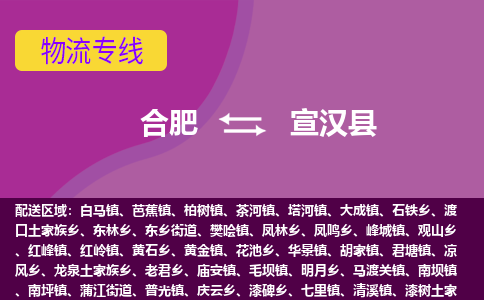 合肥到宣汉物流公司_合肥到宣汉物流专线_合肥至宣汉货运公司