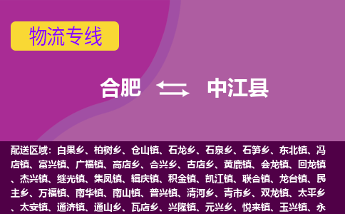 合肥到中江物流公司_合肥到中江物流专线_合肥至中江货运公司