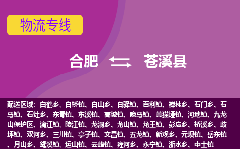 合肥到苍溪物流公司_合肥到苍溪物流专线_合肥至苍溪货运公司