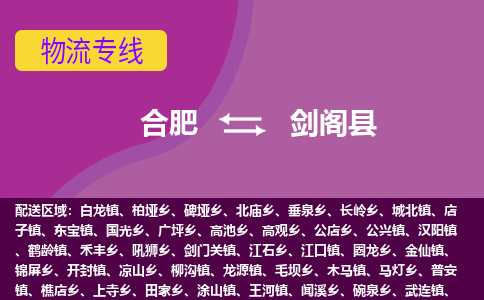 合肥到剑阁物流公司_合肥到剑阁物流专线_合肥至剑阁货运公司