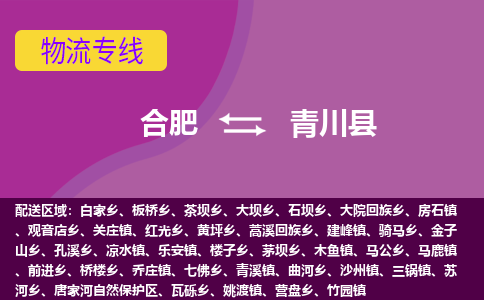 合肥到青川物流公司_合肥到青川物流专线_合肥至青川货运公司