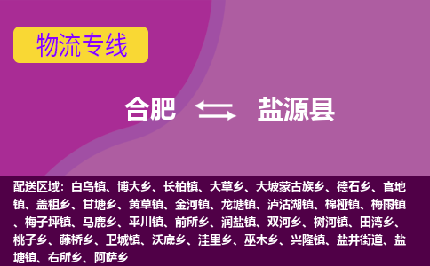 合肥到盐源物流公司_合肥到盐源物流专线_合肥至盐源货运公司