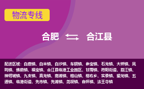 合肥到合江物流公司_合肥到合江物流专线_合肥至合江货运公司