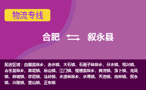 合肥到叙永物流公司_合肥到叙永物流专线_合肥至叙永货运公司