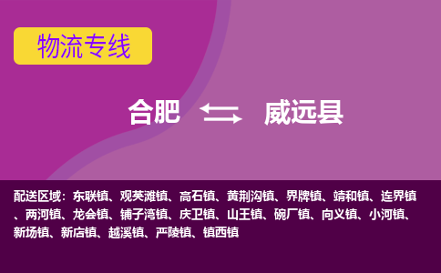 合肥到威远物流公司_合肥到威远物流专线_合肥至威远货运公司