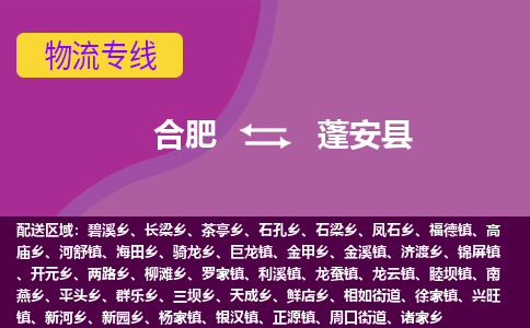 合肥到蓬安物流公司_合肥到蓬安物流专线_合肥至蓬安货运公司