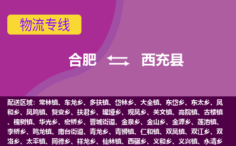 合肥到西充物流公司_合肥到西充物流专线_合肥至西充货运公司