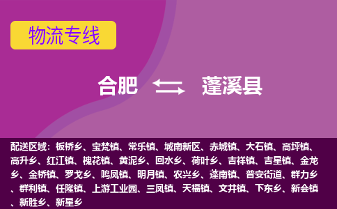 合肥到蓬溪物流公司_合肥到蓬溪物流专线_合肥至蓬溪货运公司