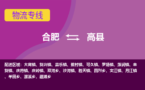 合肥到高县物流公司_合肥到高县物流专线_合肥至高县货运公司