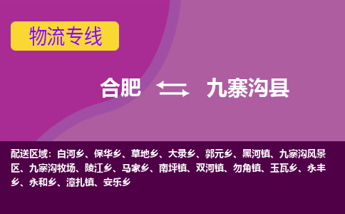 合肥到九寨沟物流公司_合肥到九寨沟物流专线_合肥至九寨沟货运公司