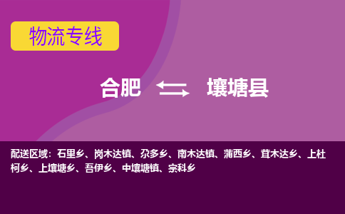 合肥到壤塘物流公司_合肥到壤塘物流专线_合肥至壤塘货运公司