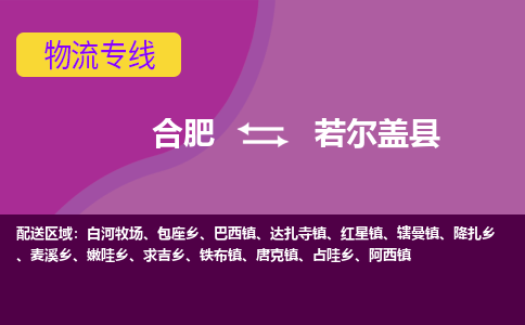 合肥到若尔盖物流公司_合肥到若尔盖物流专线_合肥至若尔盖货运公司