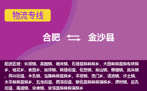 合肥到金沙物流公司_合肥到金沙物流专线_合肥至金沙货运公司