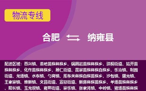 合肥到纳雍物流公司_合肥到纳雍物流专线_合肥至纳雍货运公司