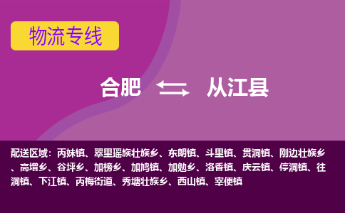 合肥到从江物流公司_合肥到从江物流专线_合肥至从江货运公司