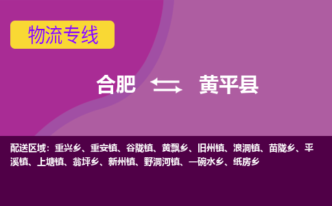 合肥到黄平物流公司_合肥到黄平物流专线_合肥至黄平货运公司