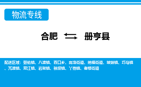 合肥到册亨物流公司_合肥到册亨物流专线_合肥至册亨货运公司