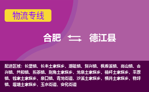 合肥到德江县物流公司_合肥到德江县物流专线_合肥至德江县货运公司