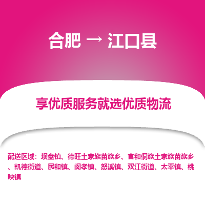 合肥到江口县物流公司_合肥到江口县物流专线_合肥至江口县货运公司