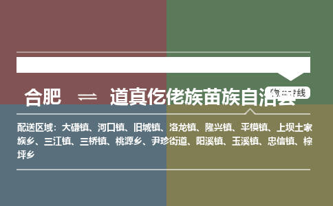 合肥到道真仡佬族苗族自治物流公司_合肥到道真仡佬族苗族自治物流专线_合肥至道真仡佬族苗族自治货运公司