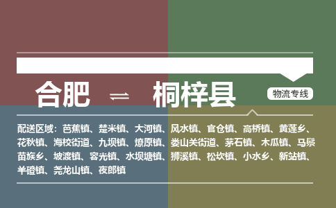 合肥到桐梓物流公司_合肥到桐梓物流专线_合肥至桐梓货运公司