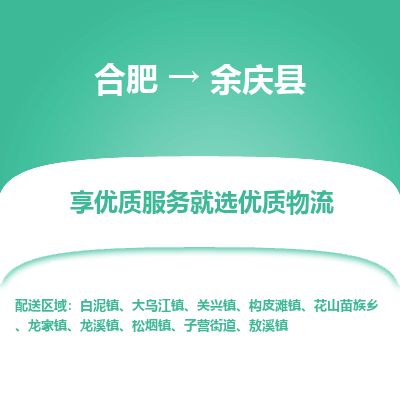 合肥到余庆物流公司_合肥到余庆物流专线_合肥至余庆货运公司