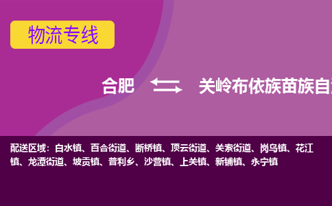 合肥到关岭布依族苗族自治物流公司_合肥到关岭布依族苗族自治物流专线_合肥至关岭布依族苗族自治货运公司