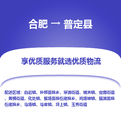 合肥到普定物流公司_合肥到普定物流专线_合肥至普定货运公司