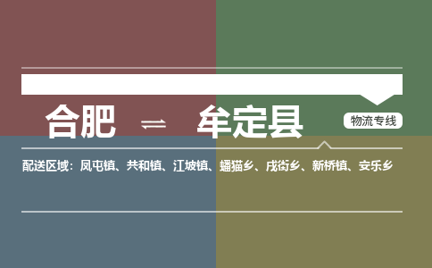 合肥到牟定物流公司_合肥到牟定物流专线_合肥至牟定货运公司