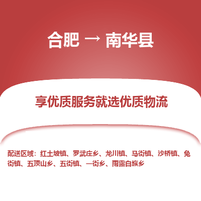 合肥到南华物流公司_合肥到南华物流专线_合肥至南华货运公司