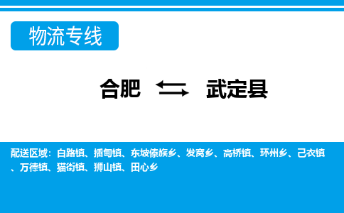 合肥到武定物流公司_合肥到武定物流专线_合肥至武定货运公司