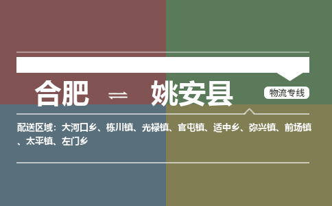 合肥到姚安物流公司_合肥到姚安物流专线_合肥至姚安货运公司