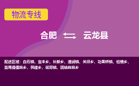 合肥到云龙物流公司_合肥到云龙物流专线_合肥至云龙货运公司