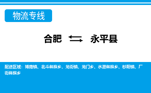 合肥到永平物流公司_合肥到永平物流专线_合肥至永平货运公司