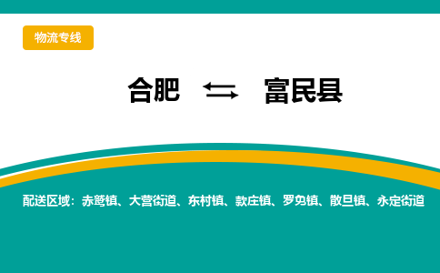 合肥到富民物流公司_合肥到富民物流专线_合肥至富民货运公司