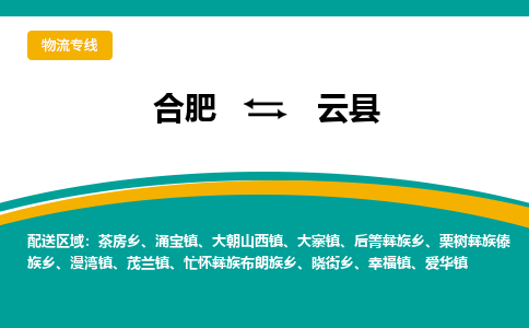 合肥到云县物流公司_合肥到云县物流专线_合肥至云县货运公司