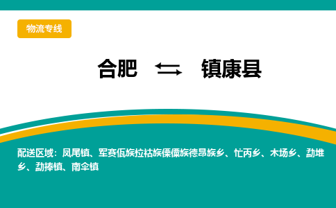 合肥到康物流公司_合肥到康物流专线_合肥至康货运公司