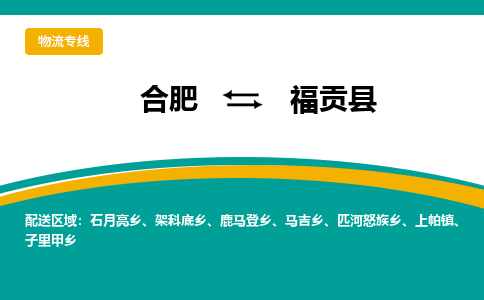 合肥到福贡物流公司_合肥到福贡物流专线_合肥至福贡货运公司