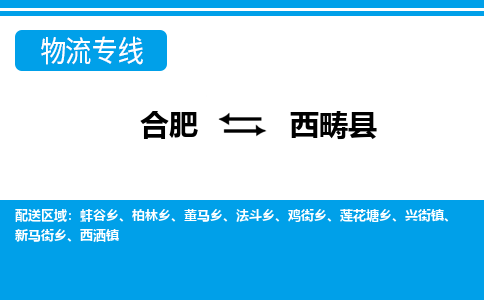 合肥到西畴物流公司_合肥到西畴物流专线_合肥至西畴货运公司