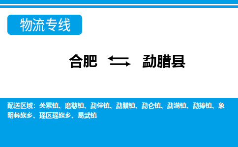 合肥到勐腊物流公司_合肥到勐腊物流专线_合肥至勐腊货运公司