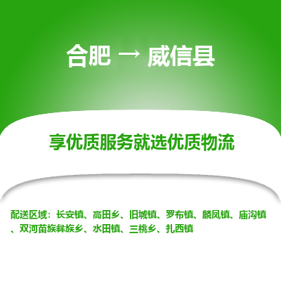 合肥到威信物流公司_合肥到威信物流专线_合肥至威信货运公司