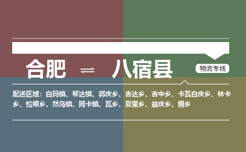 合肥到八宿物流公司_合肥到八宿物流专线_合肥至八宿货运公司